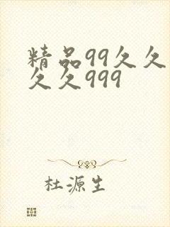 精品99久久久久久999封面