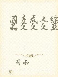 国产成人综合精品久久久亚洲