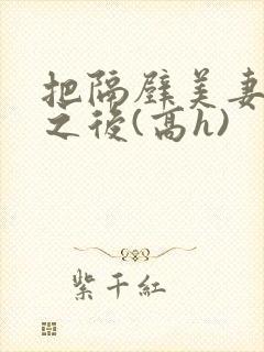 把隔壁美妻催眠之后(高h)