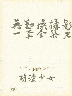 无节操摄影部第一季全集免费观看封面