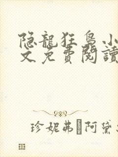 隐龙狂枭小说全文免费阅读封面
