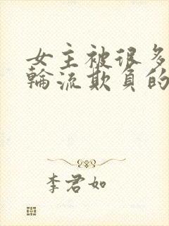 女主被很多男人轮流欺负的文古言占