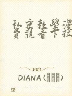 私密教学漫画免费观看下拉式