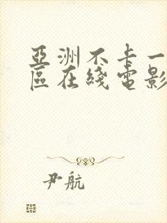 亚洲不卡一区二区在线电影封面