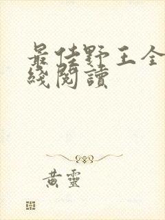 最佳野王全文在线阅读