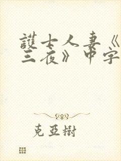 护士人妻《三天三夜》中字