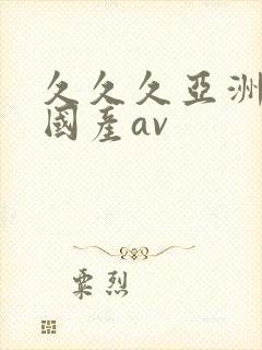 久久久亚洲精品国产av