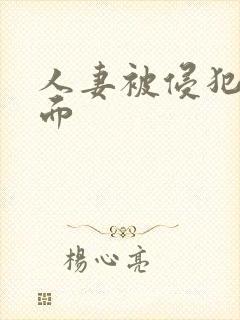 人妻被侵犯夫前面