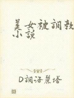 美女被调教sm小说
