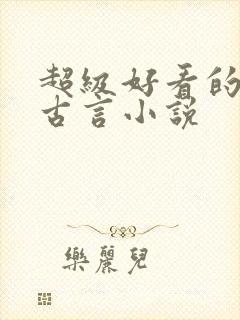 超级好看的重生古言小说
