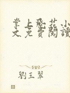 掌上飞花小说全文免费阅读笔趣阁