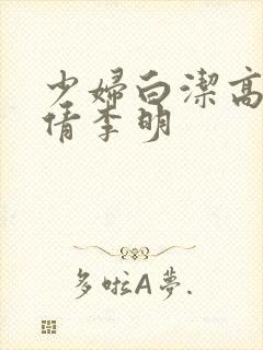 少妇白洁高义孙倩李明