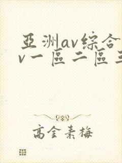 亚洲av综合av一区二区三区久久
