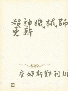 超神机械师漫画更新