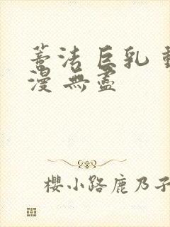 蒂法 巨乳 动漫 无尽封面