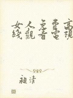女人免费高清在线观看电视剧