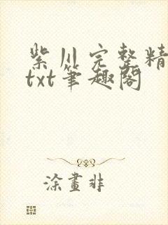 紫川完整精校版txt笔趣阁封面