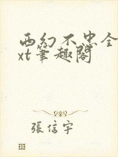 西幻不忠全本txt笔趣阁封面