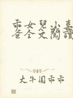 乖女儿小喜与爸爸全文阅读