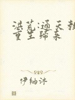 洪荒:通天教主重生归来