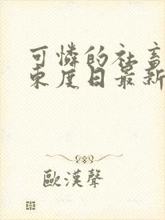 可怜的社畜by东度日最新番外