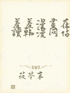 羞羞漫画在线阅读韩漫网站