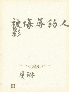 被侮辱的人妻电影