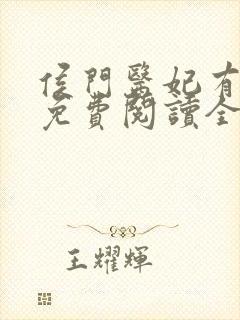 侯门医妃有点毒免费阅读全文作者封面