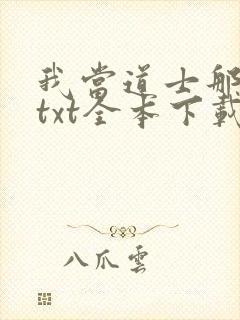 我当道士那些年txt全本下载