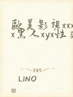 欧美影视xxxx黑人xyx性爽