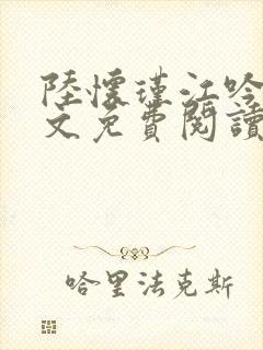 陆怀瑾江吟晚全文免费阅读封面