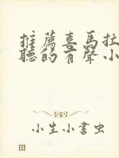 推荐喜马拉雅好听的有声小说