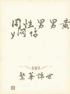 同性男男黄gay网站