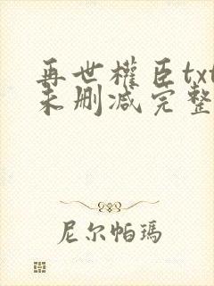 再世权臣txt未删减完整版