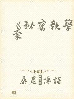 《秘密教学》子豪