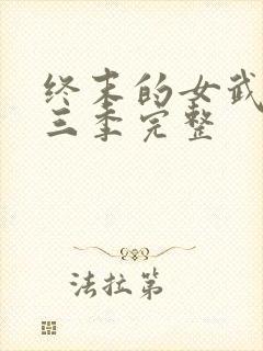 终末的女武神第三季完整封面