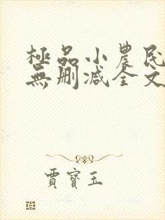 极品小农民小说无删减全文阅读封面