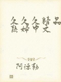 久久久精品人妻熟妇中文