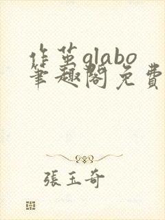 作茧glabo笔趣阁免费阅读全文