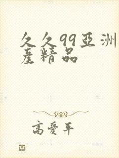 久久99亚洲国产精品