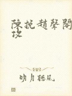 陈挽赵声阁谁是攻