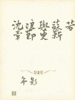 沈浪与苏若雪新章节更新