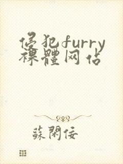 侵犯furry裸体网站