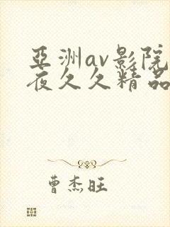 亚洲av影院午夜久久精品