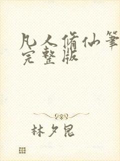 凡人修仙笔趣阁完整版