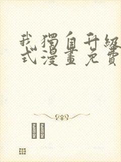 我独自升级下拉式漫画免费阅读