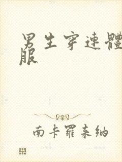 男生穿连体舞蹈服