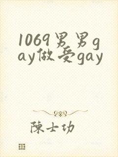 1069男男gay做受gay