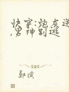 快穿:炮灰逆袭,男神别逃
