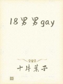 18男男gay